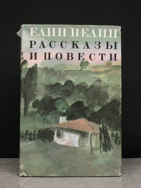 Свят Елин Пелин. Рассказы и повести — литература, сатира и юмор