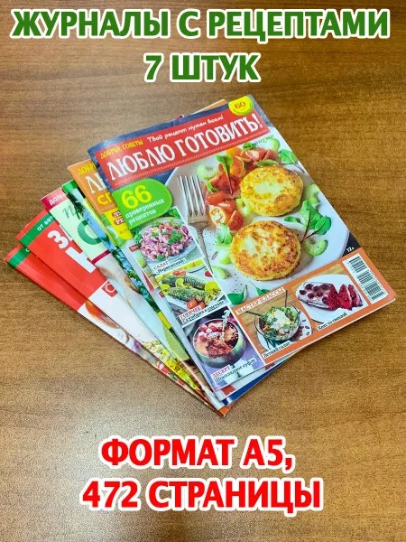 Комплект журналов №7-2, рецепты, для женщин, 8 шт