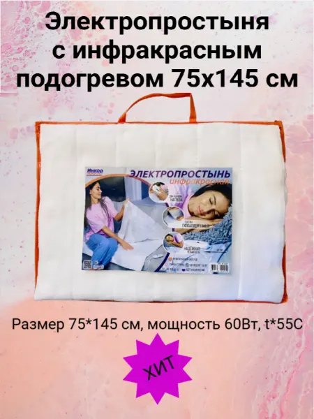 Электропростыня с инфракрасным подогревом 75х145 см