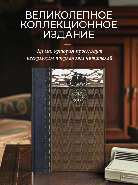 Эксмо Записки капитана флота. Подарочная книга в кожаном переплете