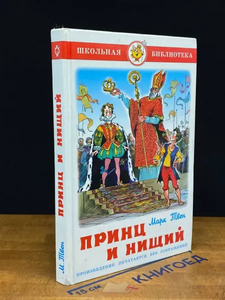 Издательство Самовар Принц и нищий — зарубежные сказки, приключения