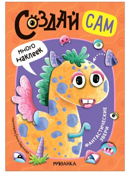 Мозаика-Синтез Создай сам. Фантастические звери