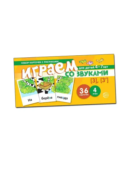 Набор карточек Играем со звуками Звуки [З] - [З']