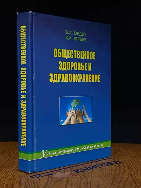 Издательство Профессионал Общественное здоровье и здравоохранение. Учебник