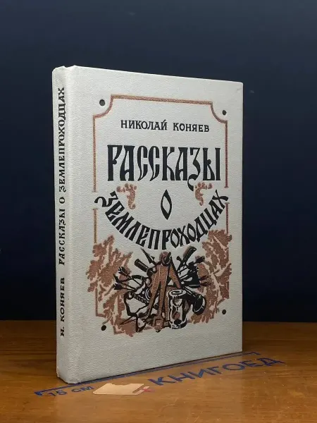 Детская литература (УЦЕНКА) Рассказы о землепроходцах