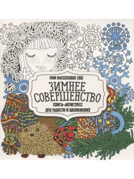 ПринтБук Раскраска-антистресс. Зимнее совершенство
