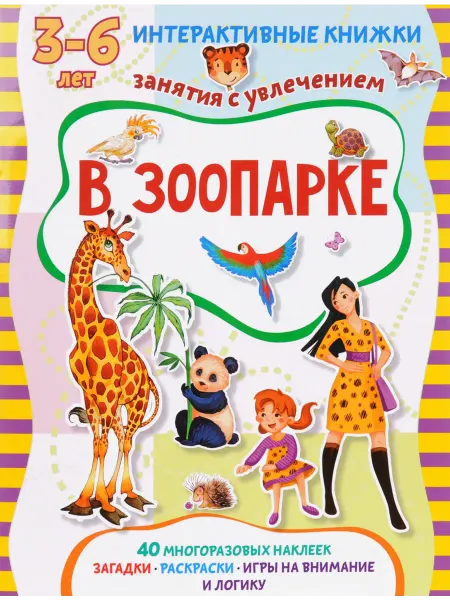 ПЧЕЛКА ИнтерактивныеКн В зоопарке (Петрова М.)