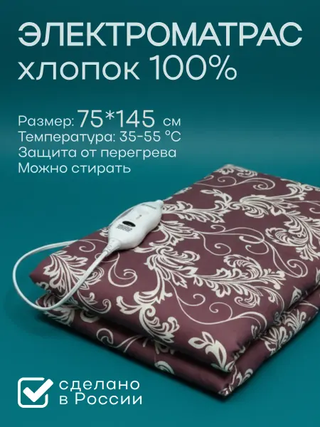 MARKETHOME Матрас электрический с подогревом для тела 75х145см
