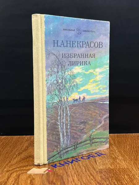 Детская литература Избранная лирика. Николай Некрасов — классика