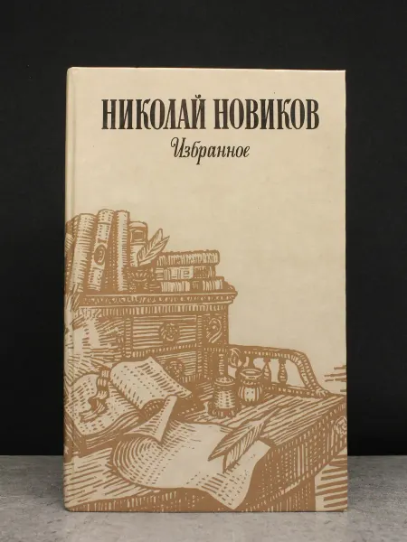 ИЗДАТЕЛЬСТВО ПРАВДА Николай Новиков. Избранное — книги романы, сатира и юмор