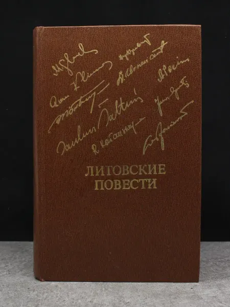 Издательство Известия Литовские повести — классика прозы