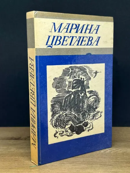 Издательство Туркменистан Марина Цветаева. Стихотворения — литература