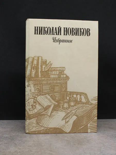 ИЗДАТЕЛЬСТВО ПРАВДА Николай Новиков — литература, сатира и юмор