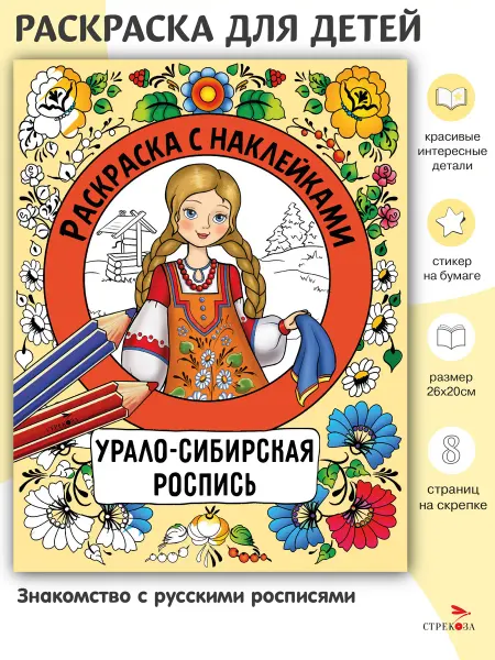 Издательство Стрекоза Раскраска с наклейками. Росписи. Урало-сибирская роспись