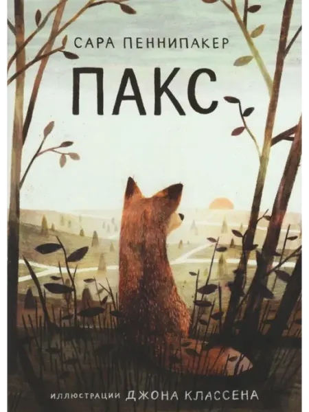 Издательство Самокат Пакс Пеннипакер С