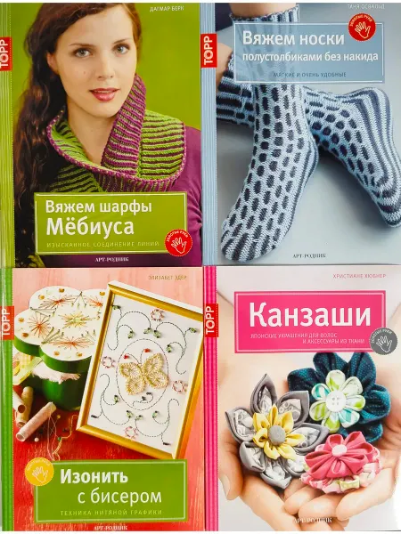 Комплект книг по рукоделию (шарфы и носки, канзаши, изонить)