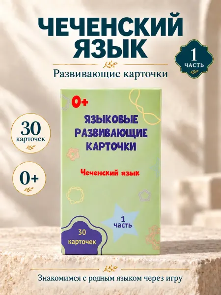 ЛЕРРИНА Языковые карточки для изучения чеченского языка