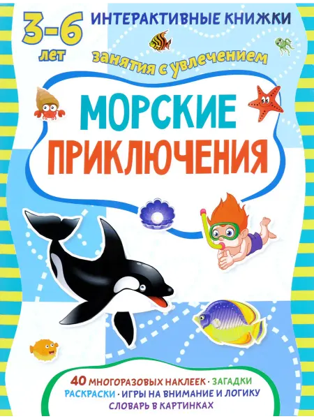 ПЧЕЛКА ИнтерактивныеКн Морские приключения (Петрова М.)