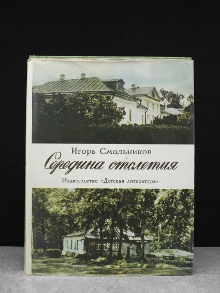 Детская литература Середина столетия. Историко-литературный очерк