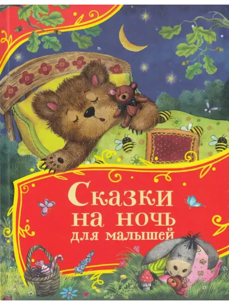 РОСМЭН Сказки на ночь для малышей Капица О.И