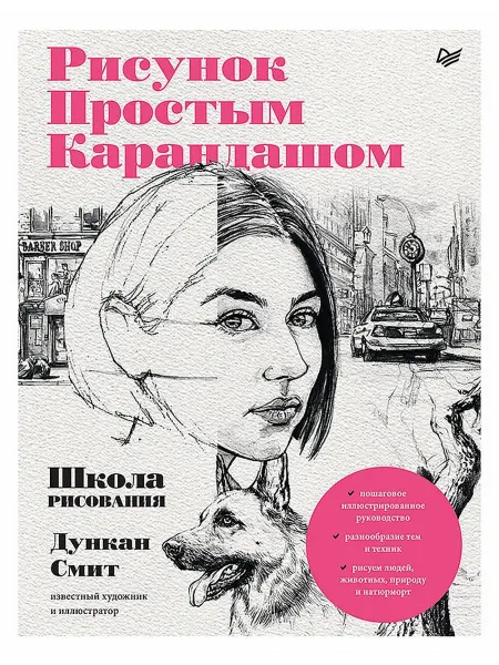 ПИТЕР Рисунок простым карандашом. Школа рисования