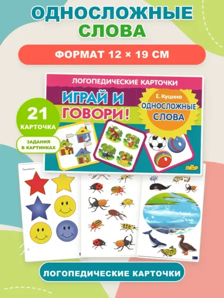 ЛитУр Логопедические карточки Односложные слова, 21 шт