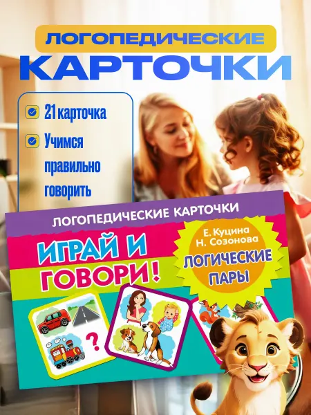 Развивающие карточки Логопедические Логические пары