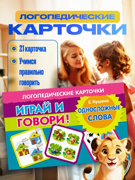 Развивающие карточки Логопедические Односложные слова