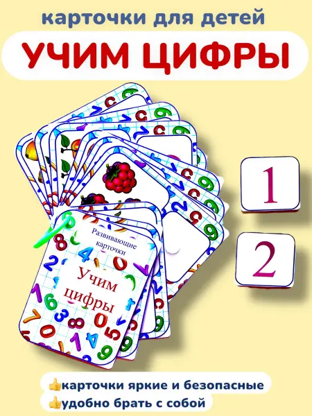Карточки развивающие УЧИМ ЦИФРЫ
