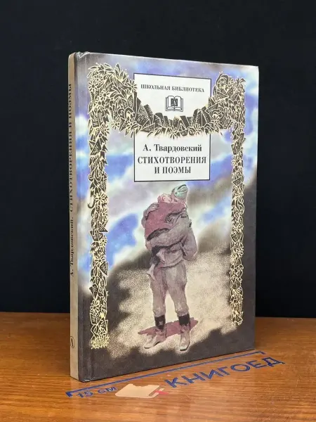 Художественная литература А. Твардовский. Стихотворения. Поэмы — русская классика