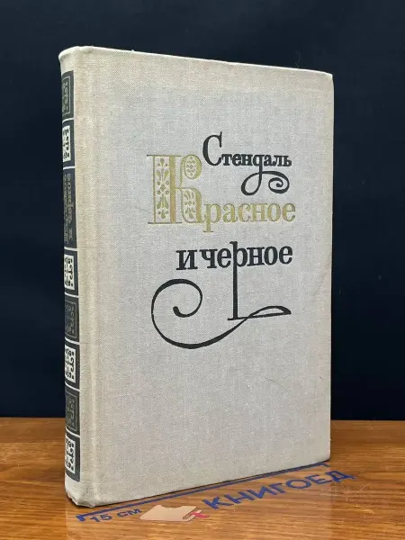 Художественная литература Красное и черное — французская классика, Стендаль
