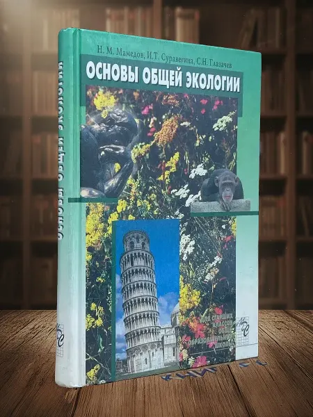 Книги из прошлого Основы общей экологии. Учебник для старших классов
