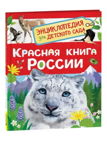РОСМЭН Красная книга России Клюшник Л.В