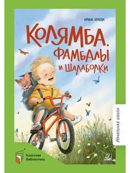 Детская и юношеская книга Колямба Фамбалы и шалаболки