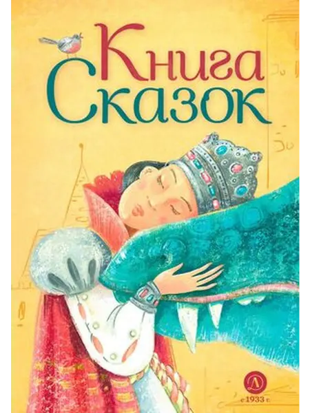 Детская литература Книга сказок (худ.Путилова Е.)