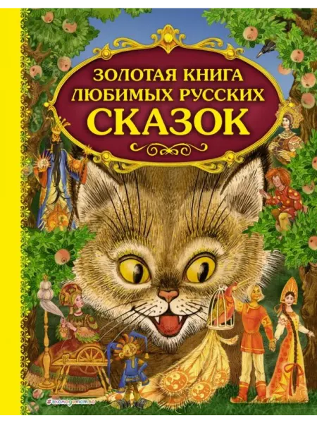Эксмодетство Золотая книга любимых русских сказок (ил. М. Митрофанова)