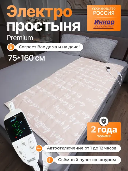 Инкор Электропростынь односпальная с подогревом Premium, 75х160