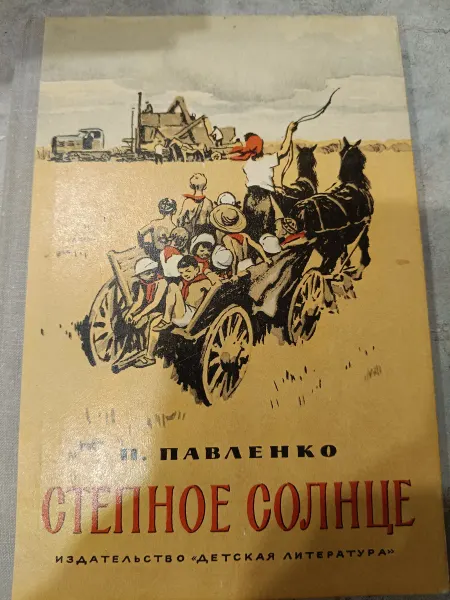 Книга Павленко Степное солнце