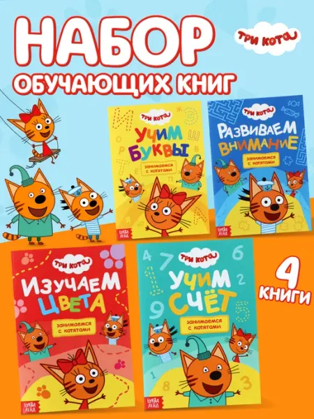Три кота Книги для малышей