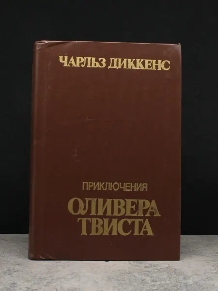 ФИНАНСЫ И СТАТИСТИКА Приключения Оливера Твиста — книги романы