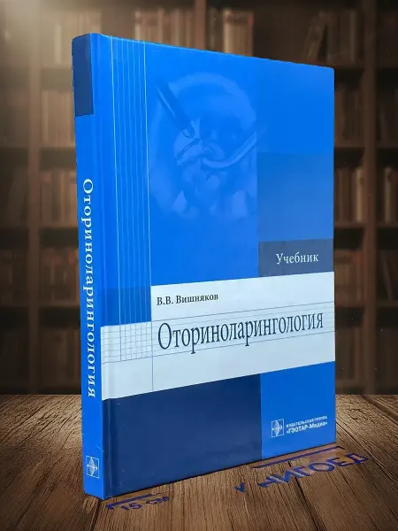 Книги из прошлого Оториноларингология. Учебник