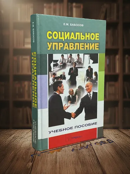 Книги из прошлого Социальное управление. Учебник