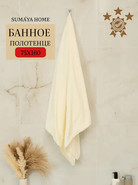 SUMA'YA HOME Банное Полотенце 75х160