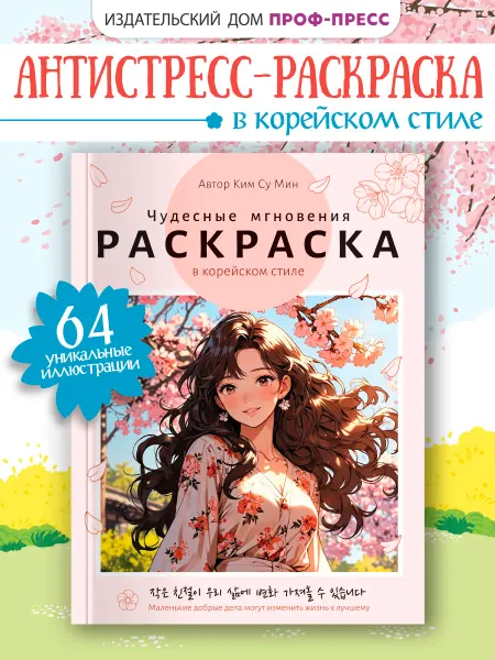 Проф-Пресс Раскраска в корейском стиле. Чудесные мгновения