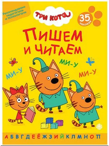 Эгмонт "Три кота" Пишем Читаем (с наклейками)