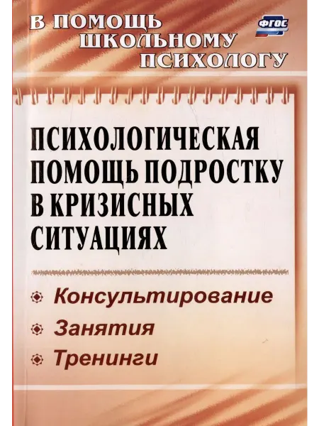 Учитель Псих.помощь подростку в кризисных ситуациях