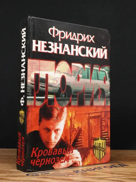 Олимп Кровавый чернозем — Незнанский, криминальный роман