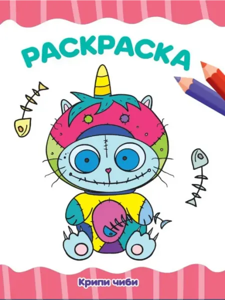 Проф-Пресс Раскраска. Крипи Чиби