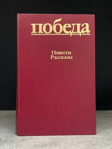 Художественная литература Победа. Повести и рассказы — литература, проза