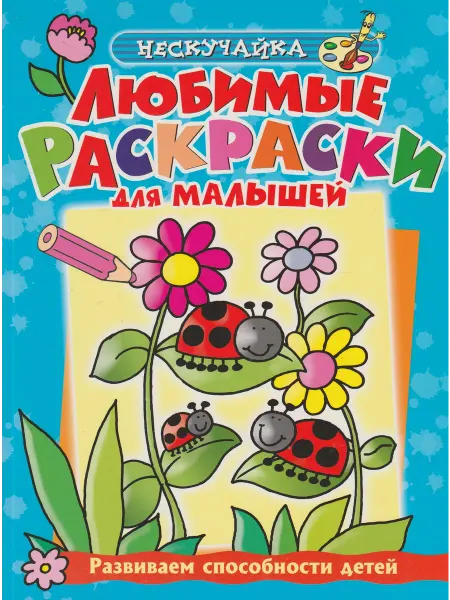 Махаон Любимые раскраски для малышей (голубая)